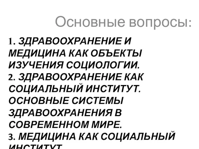 1. ЗДРАВООХРАНЕНИЕ И МЕДИЦИНА КАК ОБЪЕКТЫ ИЗУЧЕНИЯ СОЦИОЛОГИИ. 2. ЗДРАВООХРАНЕНИЕ