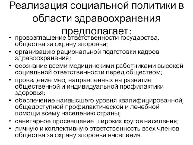 Реализация социальной политики в области здравоохранения предполагает: провозглашение ответственности государства,