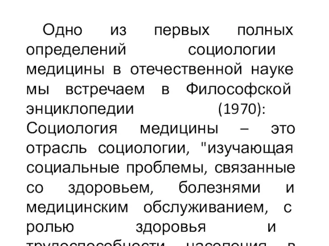 Одно из первых полных определений социологии медицины в отечественной науке