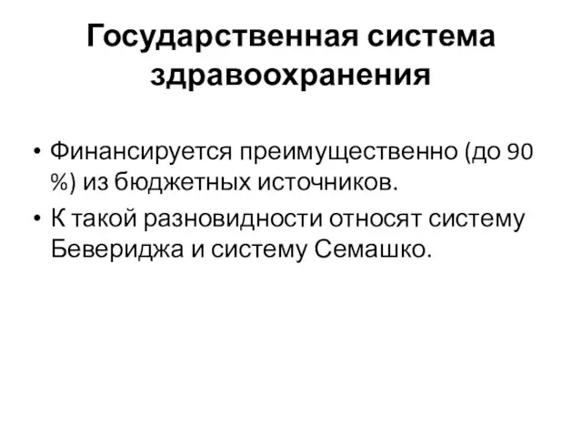 Государственная система здравоохранения Финансируется преимущественно (до 90 %) из бюджетных