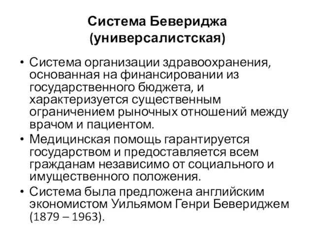 Система Бевериджа (универсалистская) Система организации здравоохранения, основанная на финансировании из