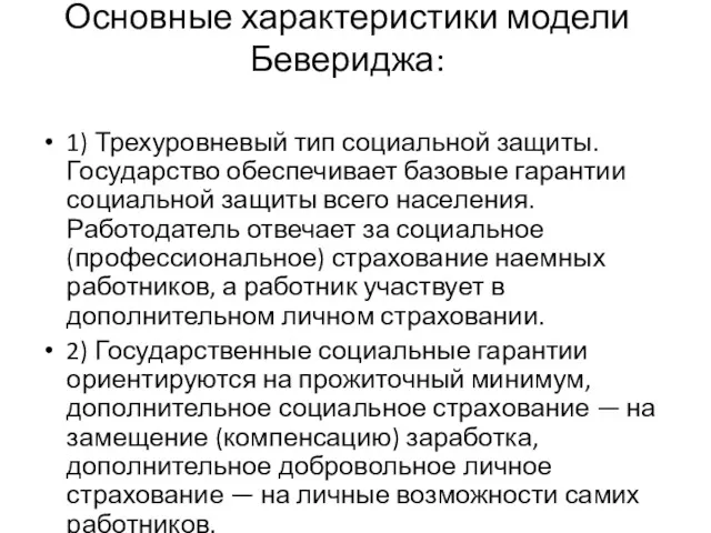 Основные характеристики модели Бевериджа: 1) Трехуровневый тип социальной защиты. Государство