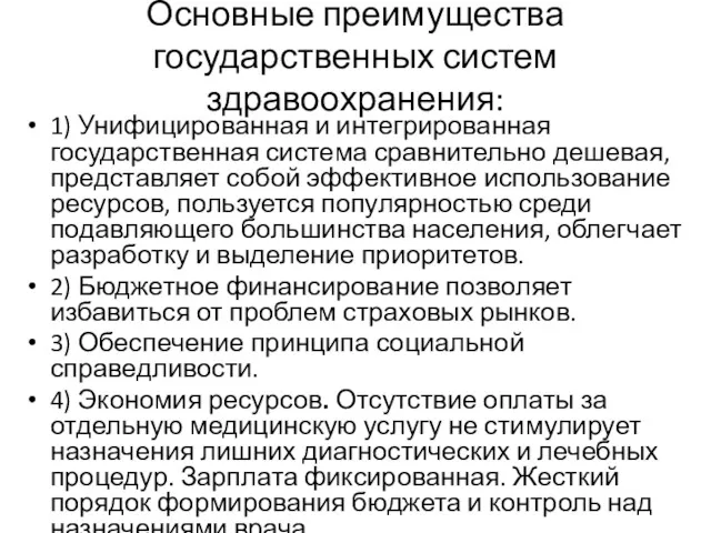 Основные преимущества государственных систем здравоохранения: 1) Унифицированная и интегрированная государственная