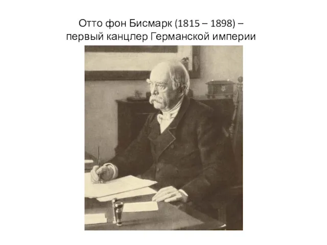 Отто фон Бисмарк (1815 – 1898) – первый канцлер Германской империи