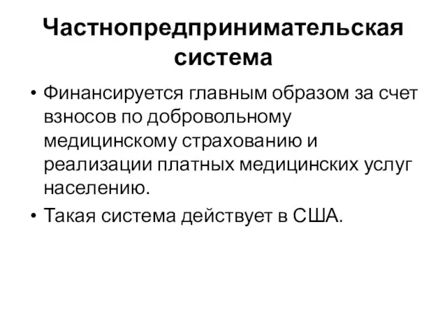 Частнопредпринимательская система Финансируется главным образом за счет взносов по добровольному