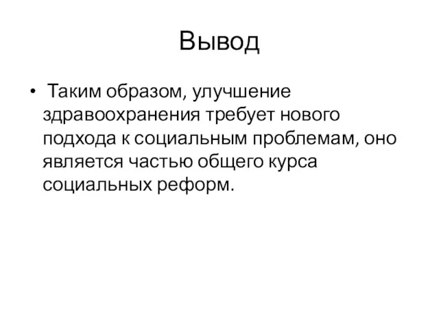 Вывод Таким образом, улучшение здравоохранения требует нового подхода к социальным