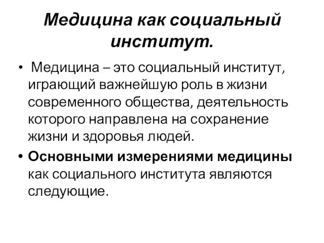 Медицина как социальный институт. Медицина – это социальный институт, играющий