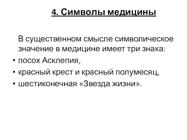 4. Символы медицины В существенном смысле символическое значение в медицине