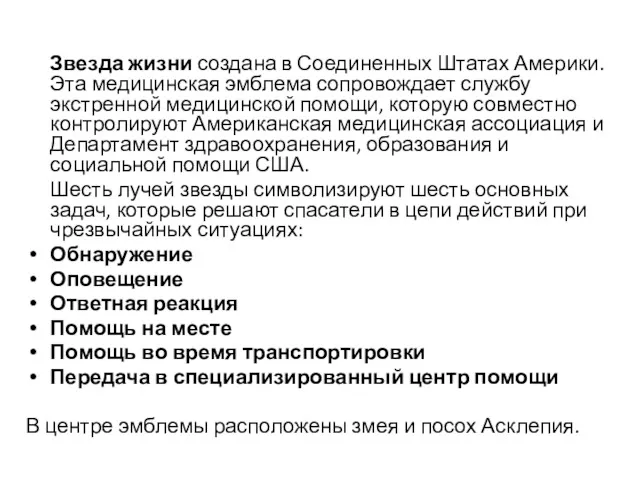 Звезда жизни создана в Соединенных Штатах Америки. Эта медицинская эмблема