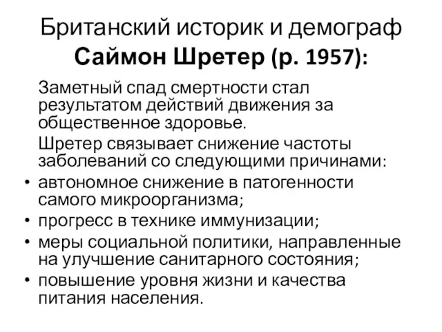 Британский историк и демограф Саймон Шретер (р. 1957): Заметный спад