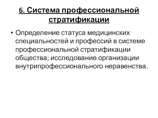 6. Система профессиональной стратификации Определение статуса медицинских специальностей и профессий