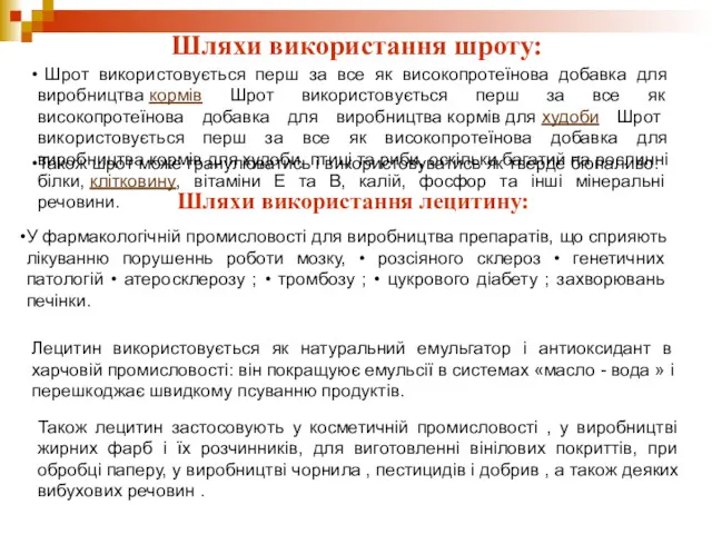 Шляхи використання шроту: Шрот використовується перш за все як високопротеїнова