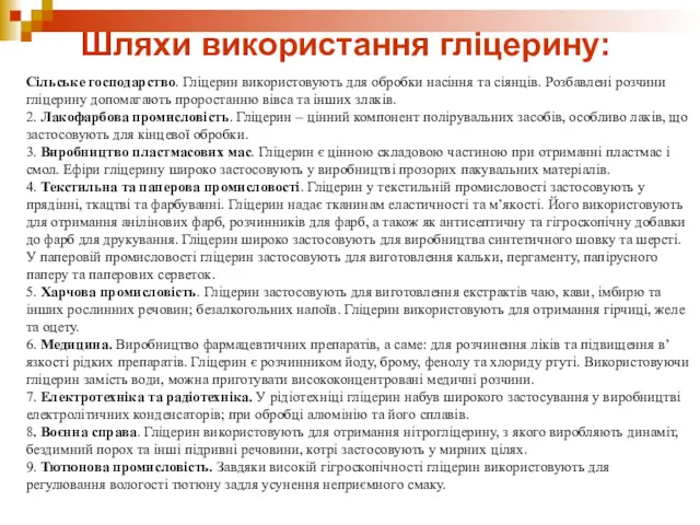 Шляхи використання гліцерину: Сільське господарство. Гліцерин використовують для обробки насіння