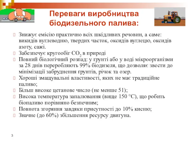 Знижує емісію практично всіх шкідливих речовин, а саме: викидів вуглеводню,