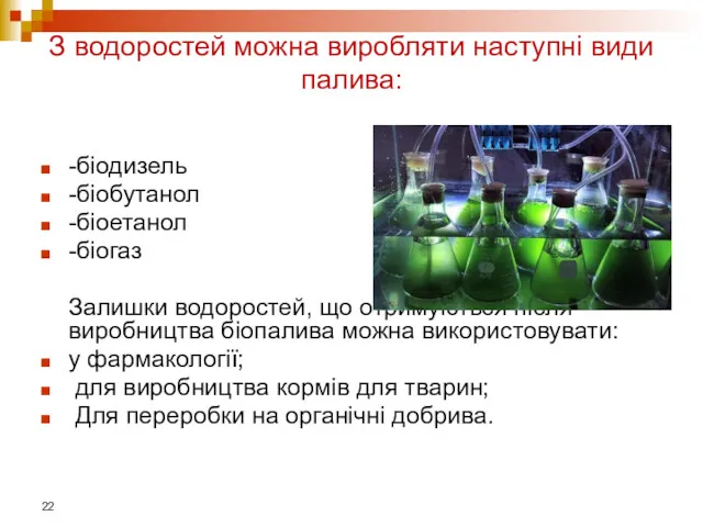 З водоростей можна виробляти наступні види палива: -біодизель -біобутанол -біоетанол