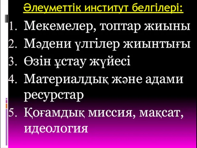 Әлеуметтік институт белгілері: Мекемелер, топтар жиыны Мәдени үлгілер жиынтығы Өзін