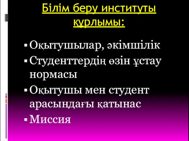 Білім беру институты құрлымы: Оқытушылар, әкімшілік Студенттердің өзін ұстау нормасы Оқытушы мен студент арасындағы қатынас Миссия