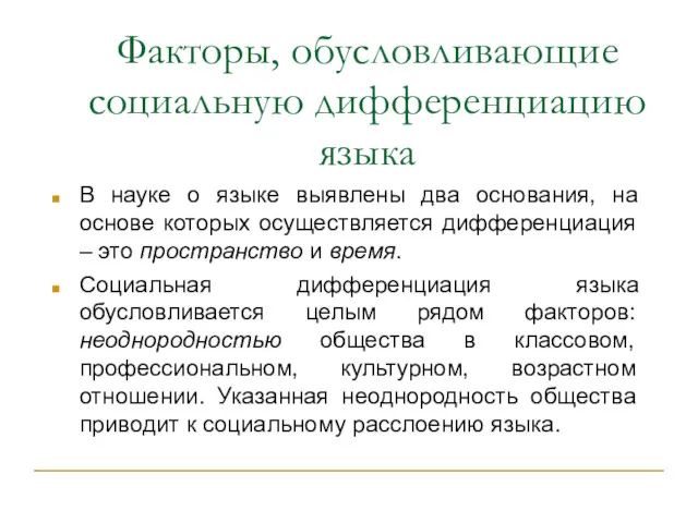 Факторы, обусловливающие социальную дифференциацию языка В науке о языке выявлены