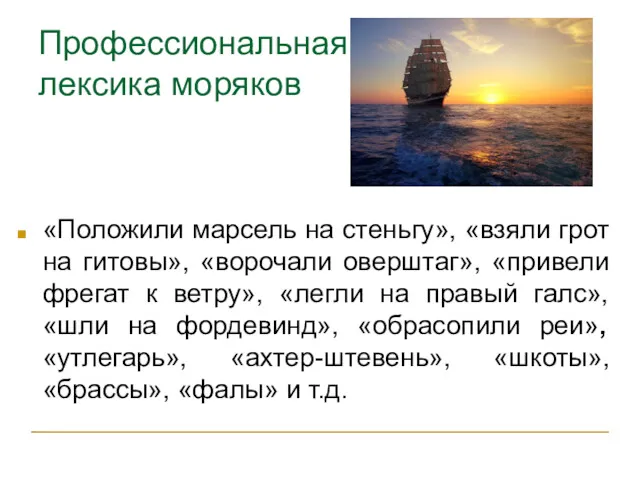 Профессиональная лексика моряков «Положили марсель на стеньгу», «взяли грот на