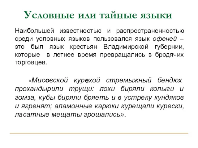 Условные или тайные языки Наибольшей известностью и распространенностью среди условных