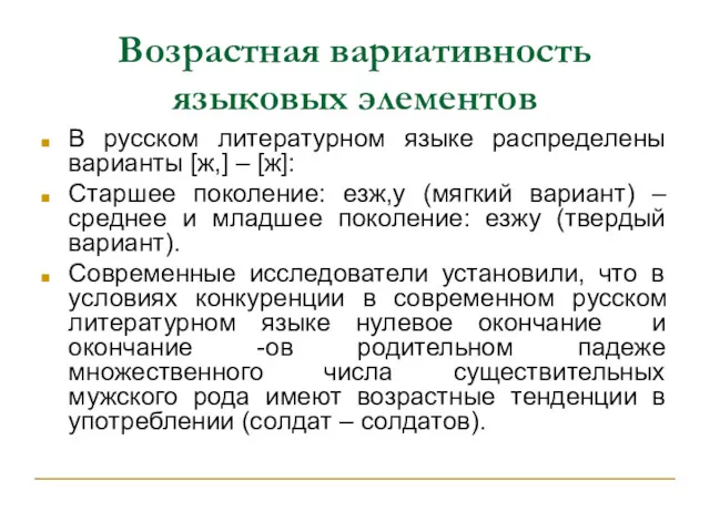 Возрастная вариативность языковых элементов В русском литературном языке распределены варианты