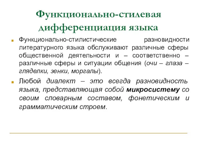 Функционально-стилевая дифференциация языка Функционально-стилистические разновидности литературного языка обслуживают различные сферы