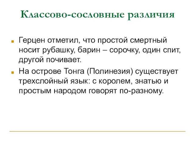 Классово-сословные различия Герцен отметил, что простой смертный носит рубашку, барин