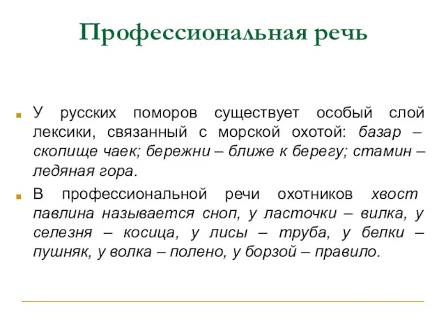Профессиональная речь У русских поморов существует особый слой лексики, связанный