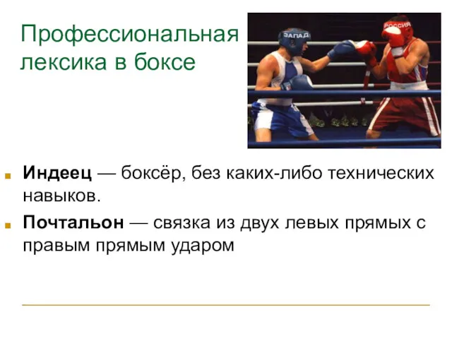 Профессиональная лексика в боксе Индеец — боксёр, без каких-либо технических