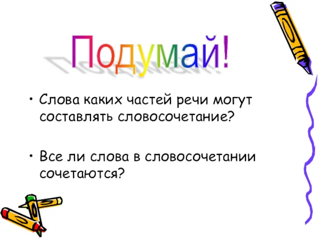 Слова каких частей речи могут составлять словосочетание? Все ли слова в словосочетании сочетаются? Подумай!