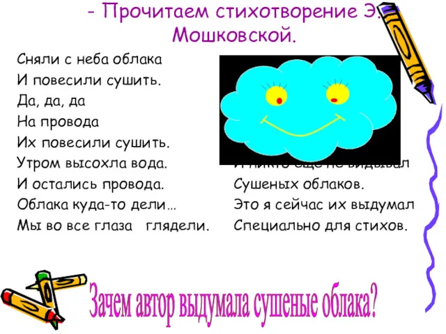 - Прочитаем стихотворение Э.Мошковской. Зачем автор выдумала сушеные облака?