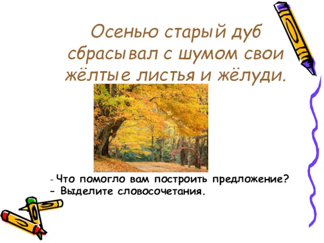 Осенью старый дуб сбрасывал с шумом свои жёлтые листья и