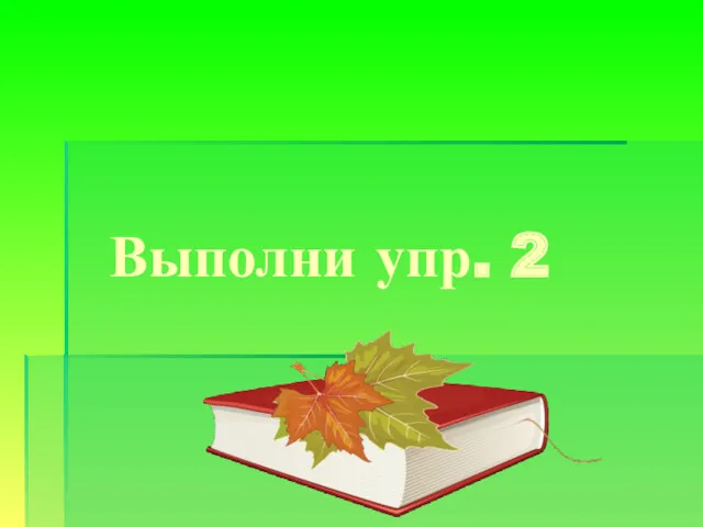 Выполни упр. 2