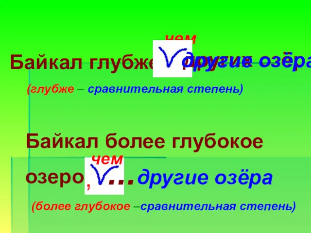 Байкал глубже чем Байкал более глубокое озеро чем , ...