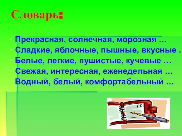 Словарь: Прекрасная, солнечная, морозная … Сладкие, яблочные, пышные, вкусные …