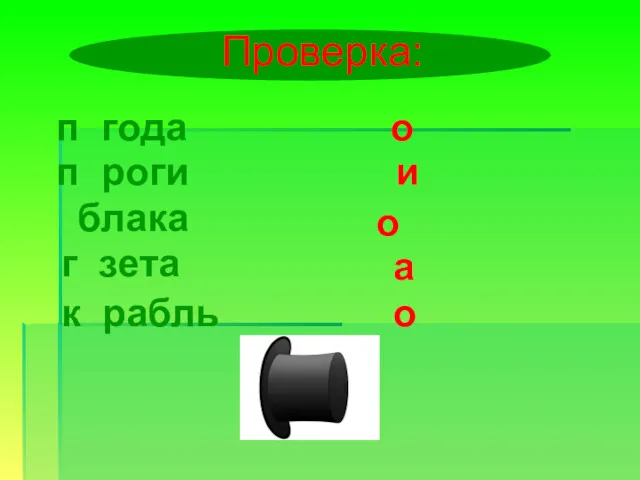 п года п роги блака г зета к рабль Проверка: о и о а о