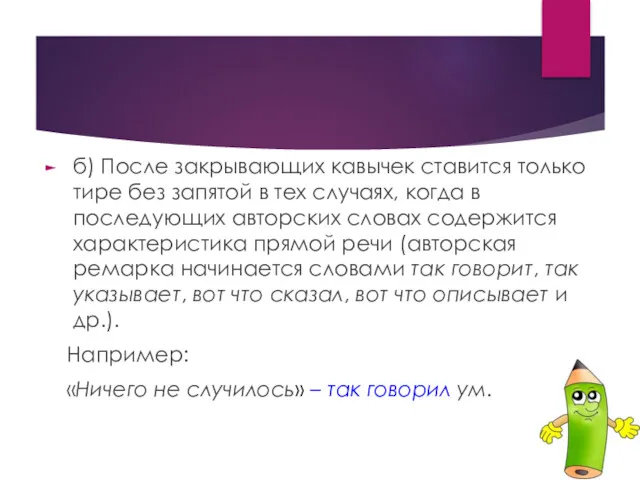 б) После закрывающих кавычек ставится только тире без запятой в