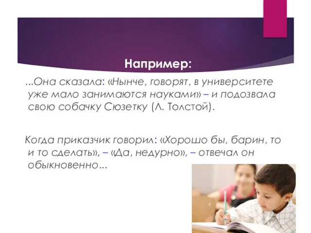 Например: ...Она сказала: «Нынче, говорят, в университете уже мало занимаются