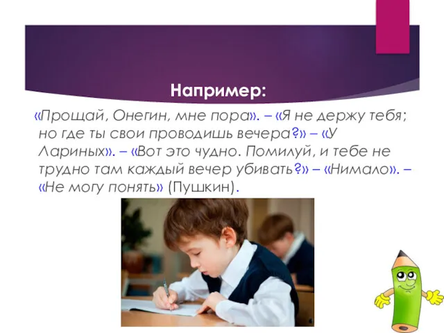 Например: «Прощай, Онегин, мне пора». – «Я не держу тебя;