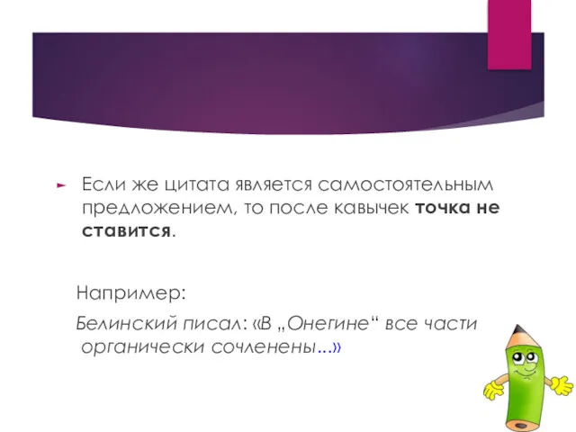 Если же цитата является самостоятельным предложением, то после кавычек точка