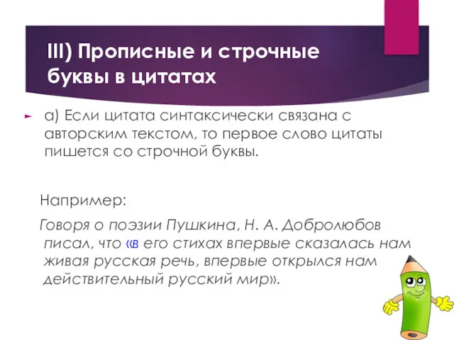 III) Прописные и строчные буквы в цитатах а) Если цитата