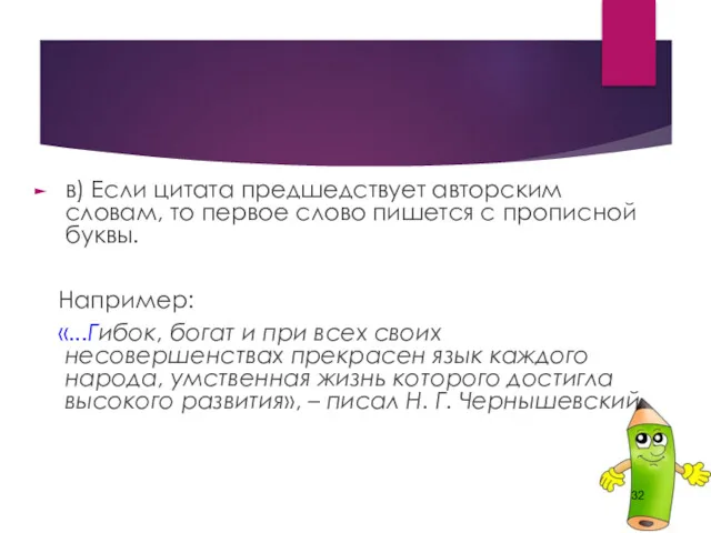 в) Если цитата предшедствует авторским словам, то первое слово пишется