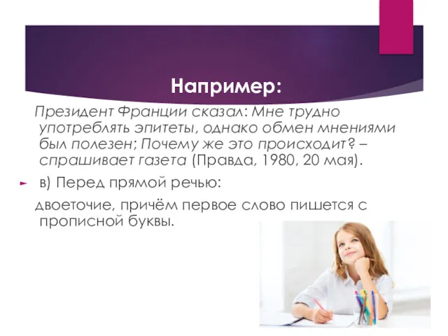 Например: Президент Франции сказал: Мне трудно употреблять эпитеты, однако обмен