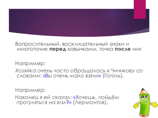 Вопросительный, восклицательный знаки и многоточие перед кавычками, точка после них