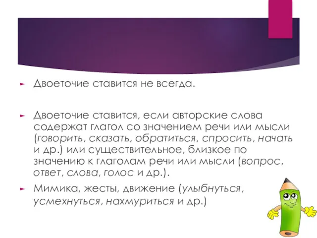 Двоеточие ставится не всегда. Двоеточие ставится, если авторские слова содержат