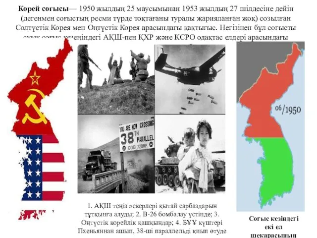 Корей соғысы— 1950 жылдың 25 маусымынан 1953 жылдың 27 шілдесіне дейін (дегенмен соғыстың