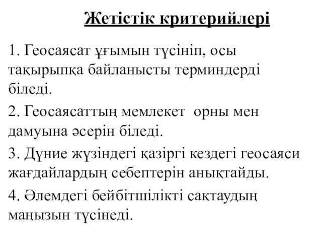 Жетістік критерийлері 1. Геосаясат ұғымын түсініп, осы тақырыпқа байланысты терминдерді