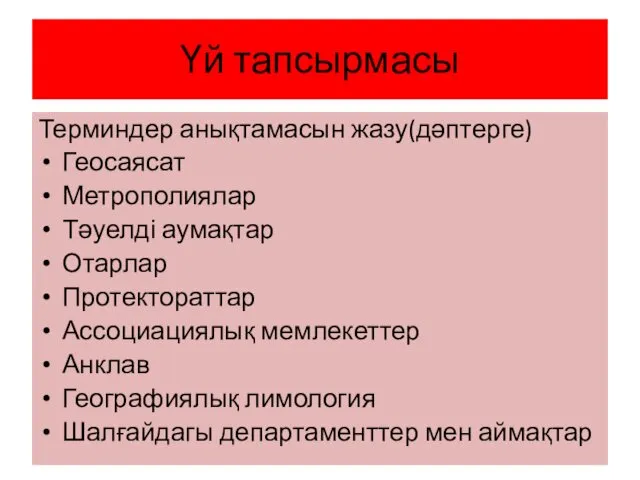 Үй тапсырмасы Терминдер анықтамасын жазу(дәптерге) Геосаясат Метрополиялар Тәуелді аумақтар Отарлар