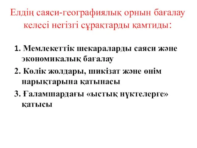 Елдің саяси-географиялық орнын бағалау келесі негізгі сұрақтарды қамтиды: 1. Мемлекеттік