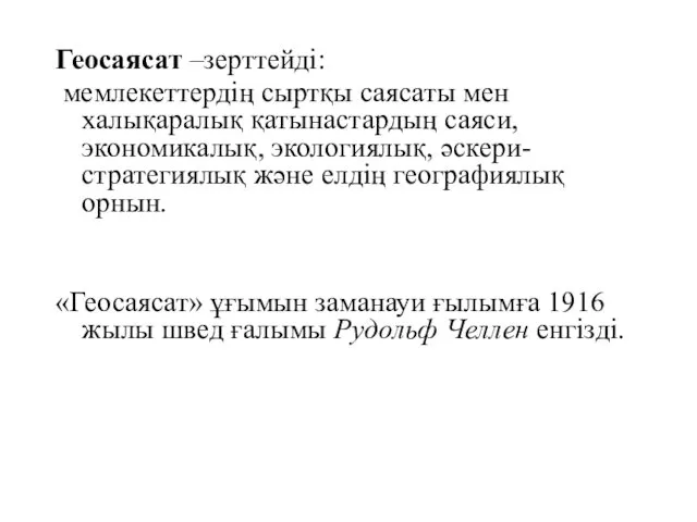 Геосаясат –зерттейді: мемлекеттердің сыртқы саясаты мен халықаралық қатынастардың саяси, экономикалық,